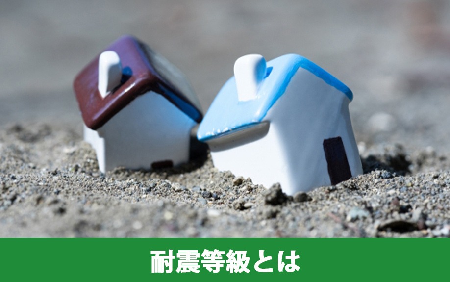 耐震等級とは何か｜株式会社ClasiQ（クラシク）