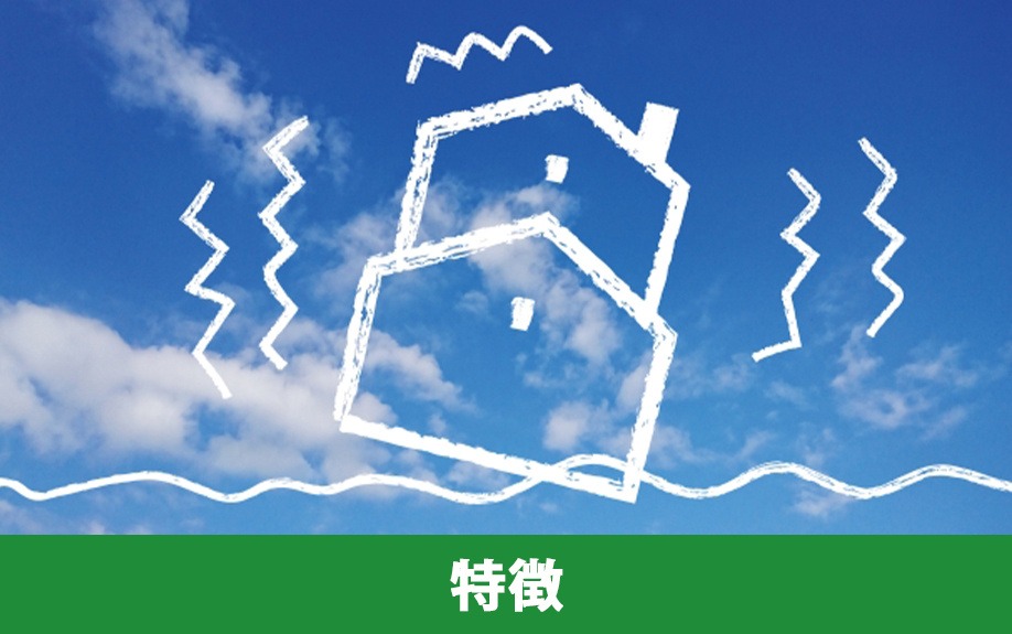 耐震等級を考えるうえで知っておきたい特徴｜株式会社ClasiQ（クラシク）
