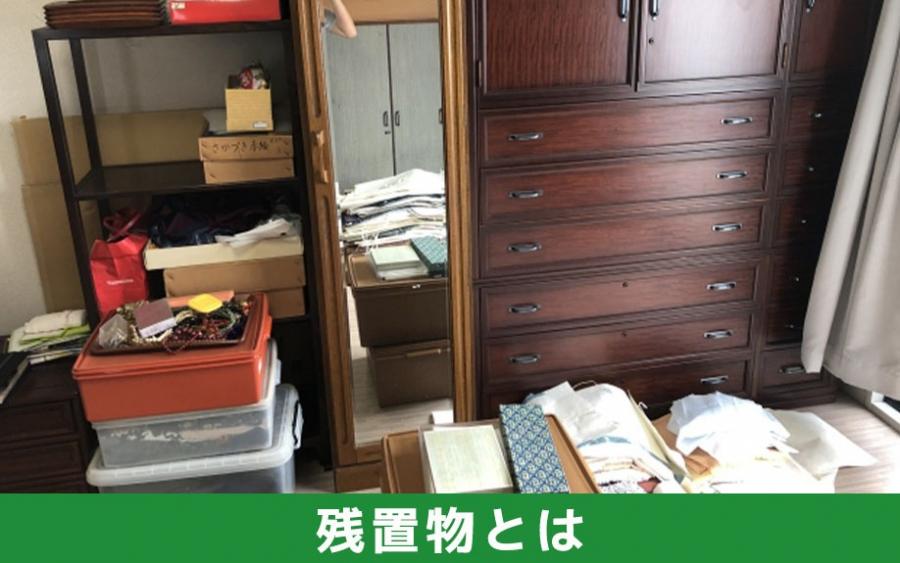 不動産売却の残置物とは｜株式会社ClasiQ（クラシク）