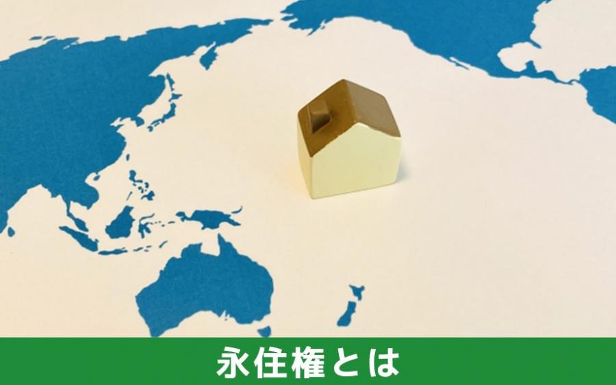 永住権なしの住宅ローン審査とは｜株式会社ClasiQ（クラシク）