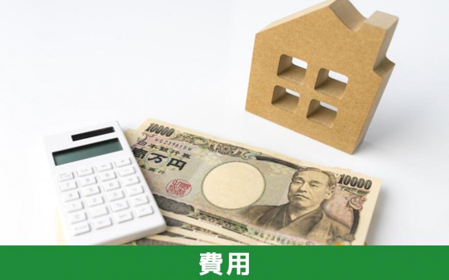 空き家を売りたいときに必要な費用｜株式会社ClasiQ（クラシク）
