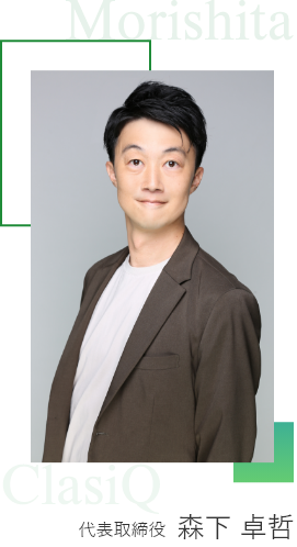 森下 卓哲｜株式会社ClasiQ（クラシク）